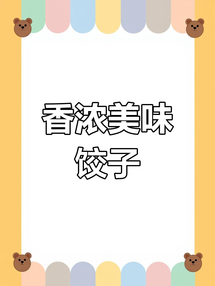 必品阁饺子,皮薄馅大,香气扑鼻,绝对让你停不下来!