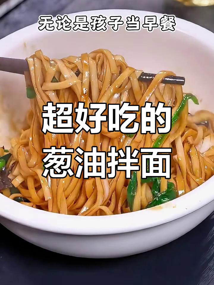 葱油拌面酱,简单又美味,早餐宵夜必备