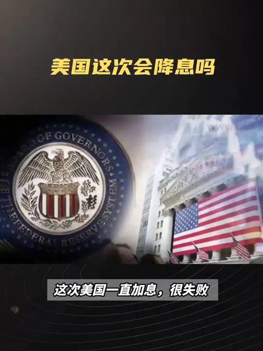 9月悬念:美联储会按下降息按钮吗?深入分析与预测 这次金融战,是美国历史上收割效果最差的一