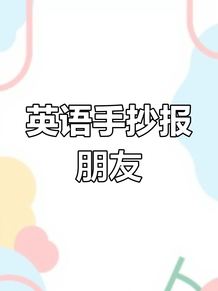 四年级英语手抄报:我的朋友故事