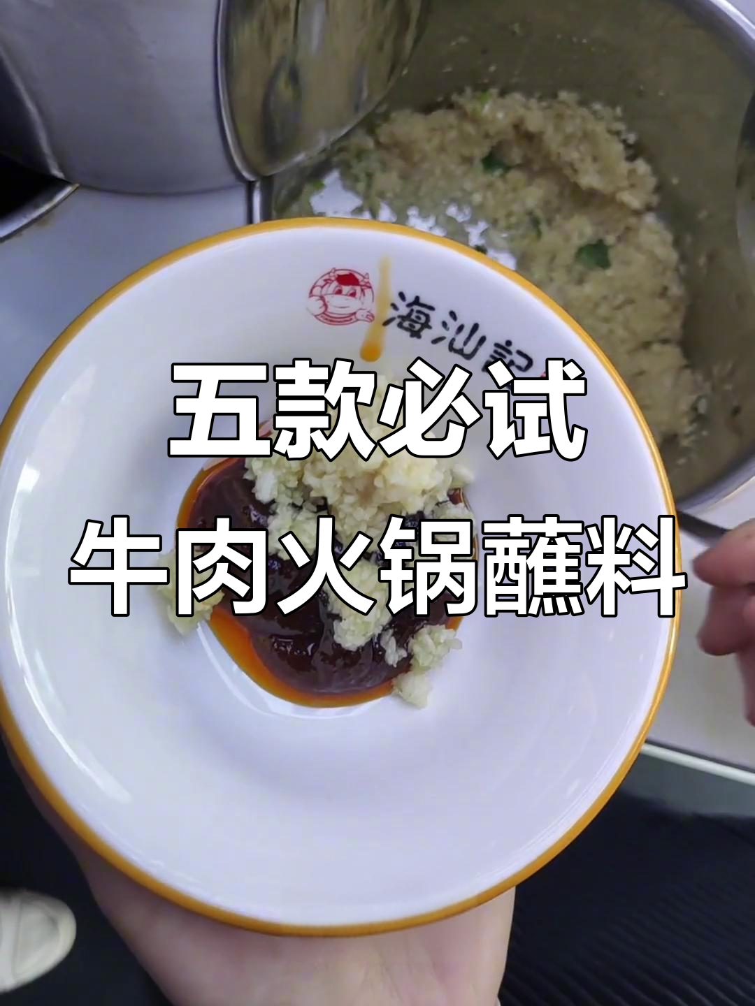 5种经典牛肉火锅蘸料,让你吃出不同风味