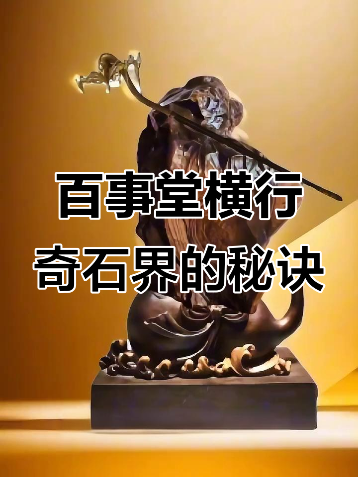 百事堂如何称霸奇石界?从“小鸡出壳”到亿万富翁的秘密
