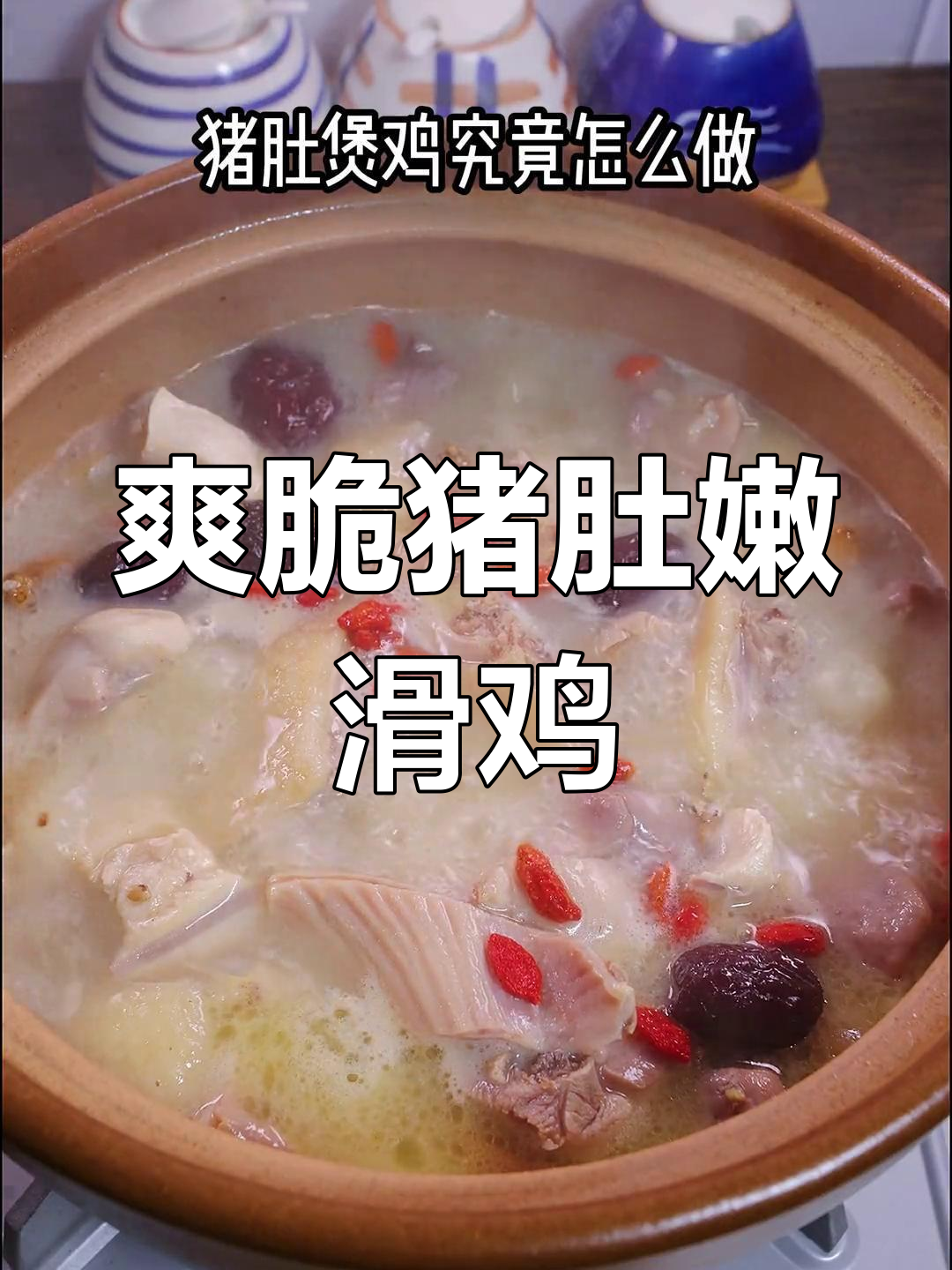 猪肚鸡的完美做法,汤浓味美
