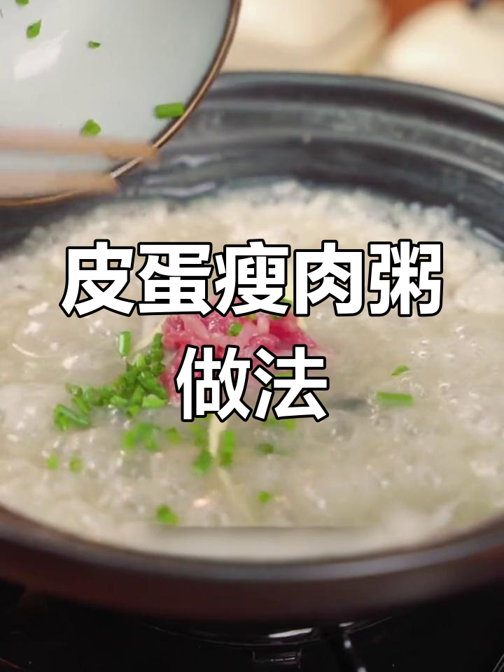 皮蛋瘦肉粥,姜丝葱花慢熬出香浓口感