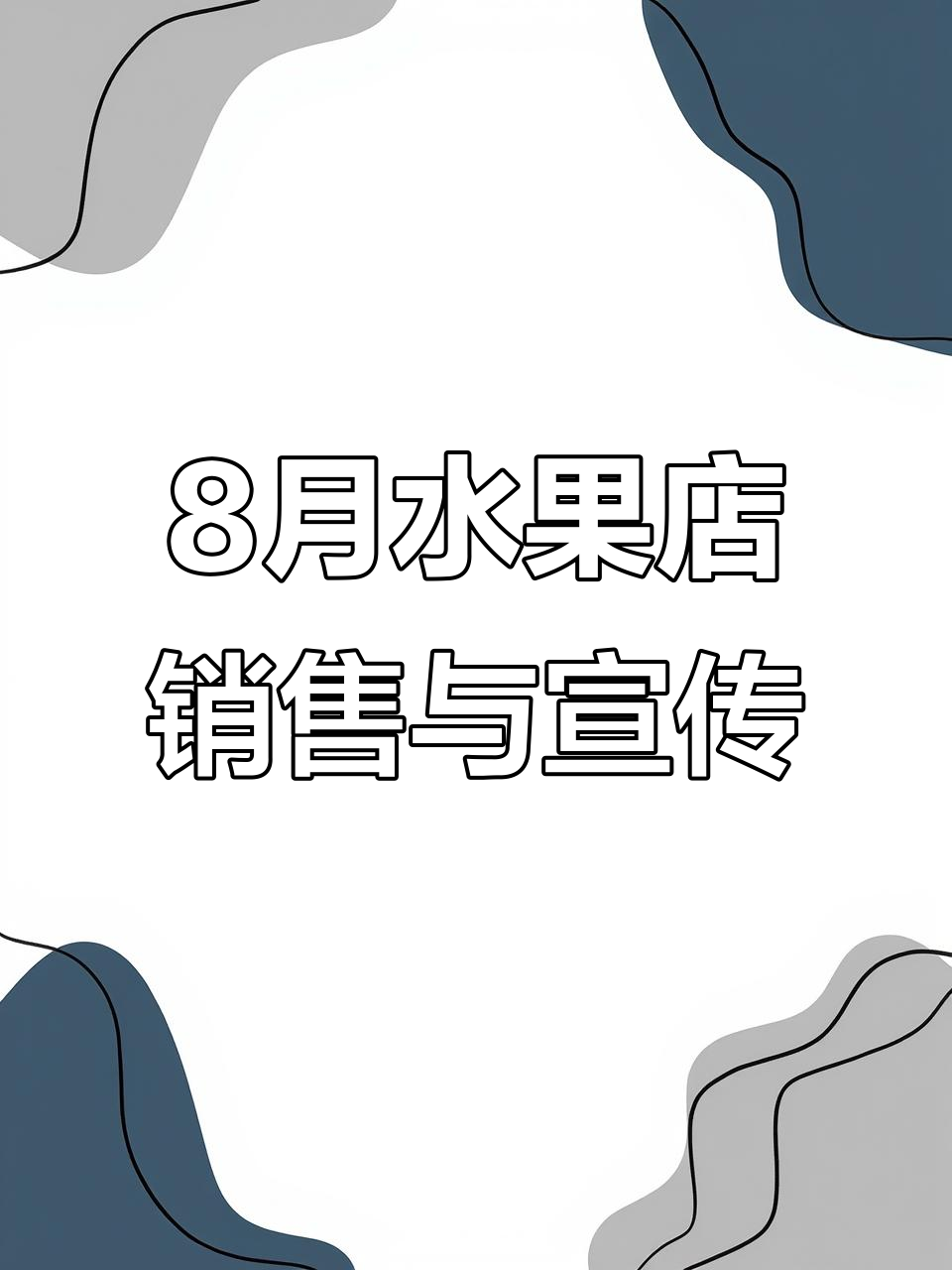 八月份水果店卖什么?如何宣传才能吸引顾客