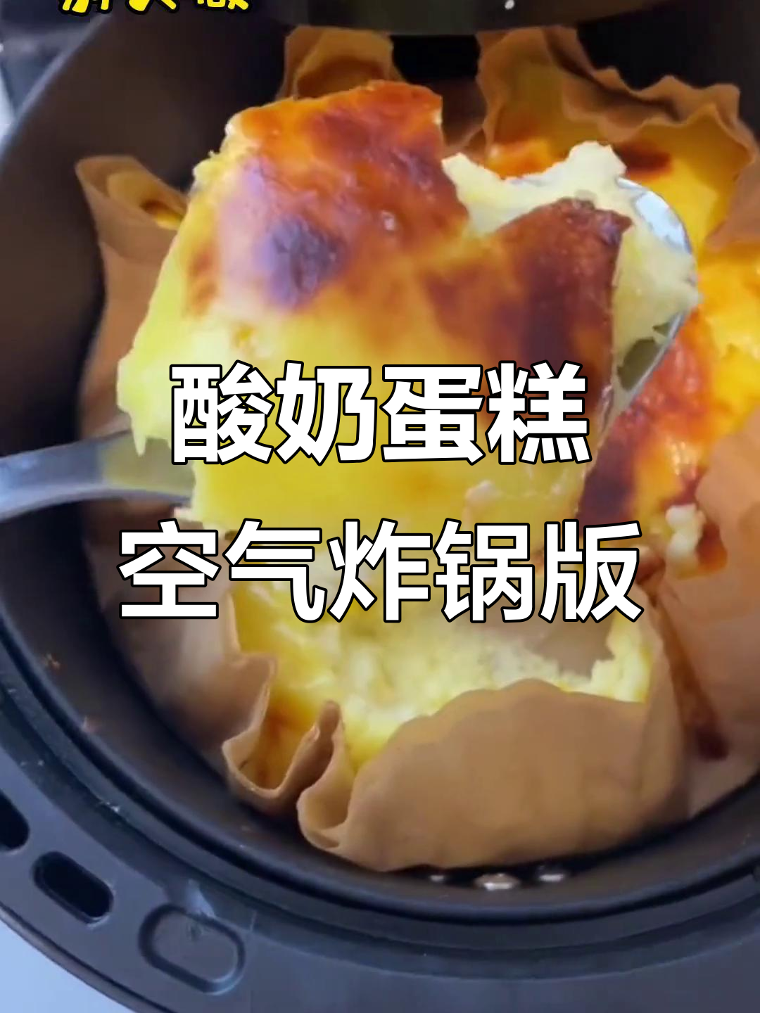 只需空气炸锅，轻松做酸奶蛋糕！简单又美味