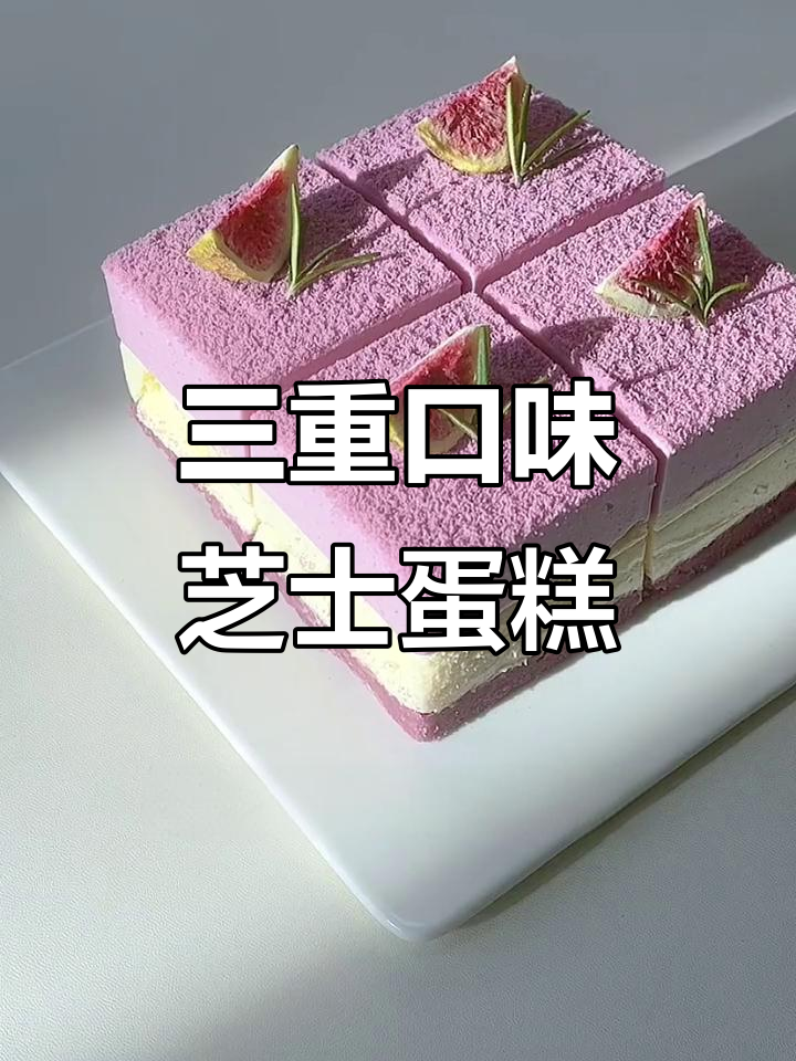 紫色芝士蛋糕,三重口感,简单搅拌即成,超诱人!