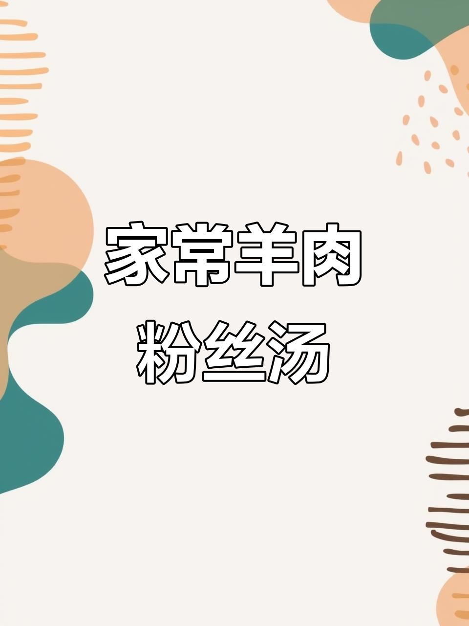 羊肉粉丝汤，家常美味不酸，做法超简单