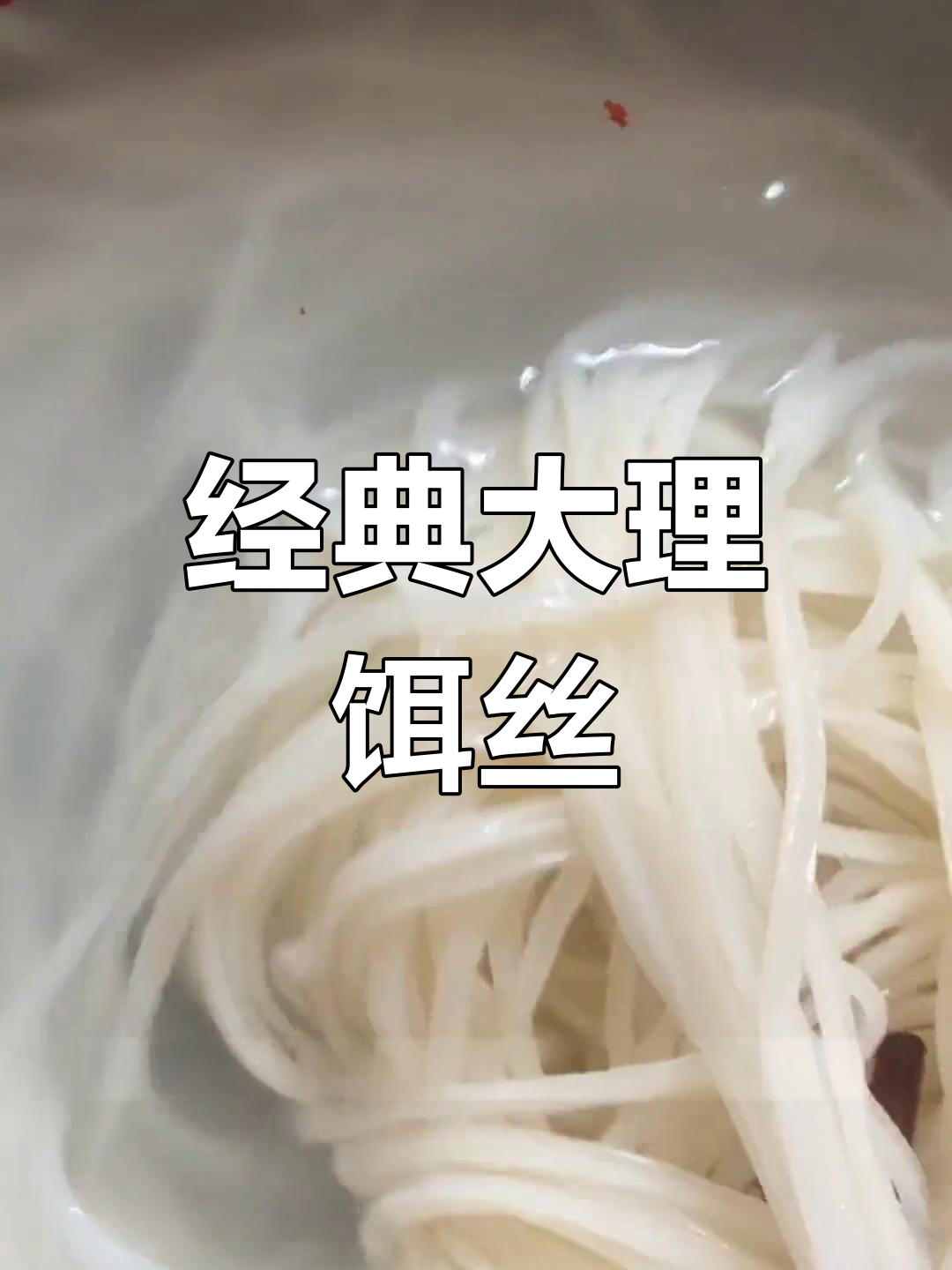 大理饵丝:云南美味之选