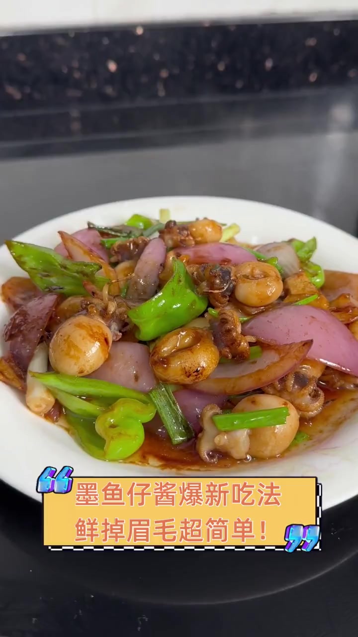 墨鱼仔酱爆新吃法,鲜掉眉毛超简单!