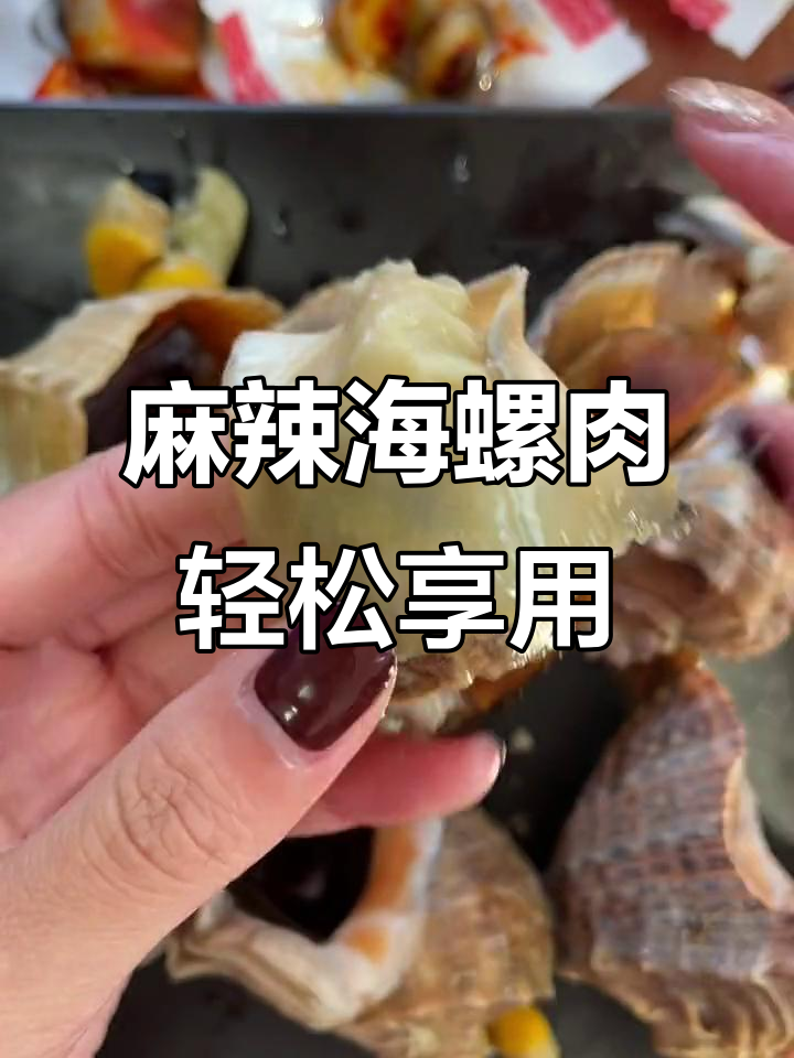 海螺肉新吃法,麻辣鲜香去内脏,开袋即食超方便