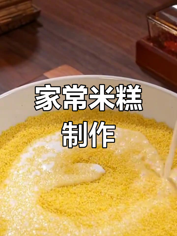 小米糕的简单做法,软糯香甜