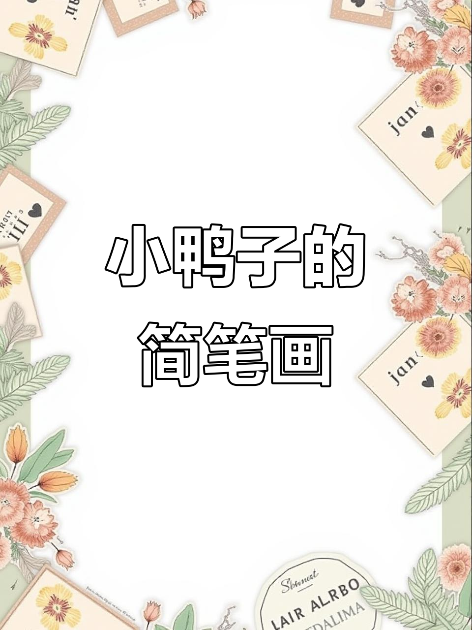 画个毛茸茸小鸭子,简单又可爱!