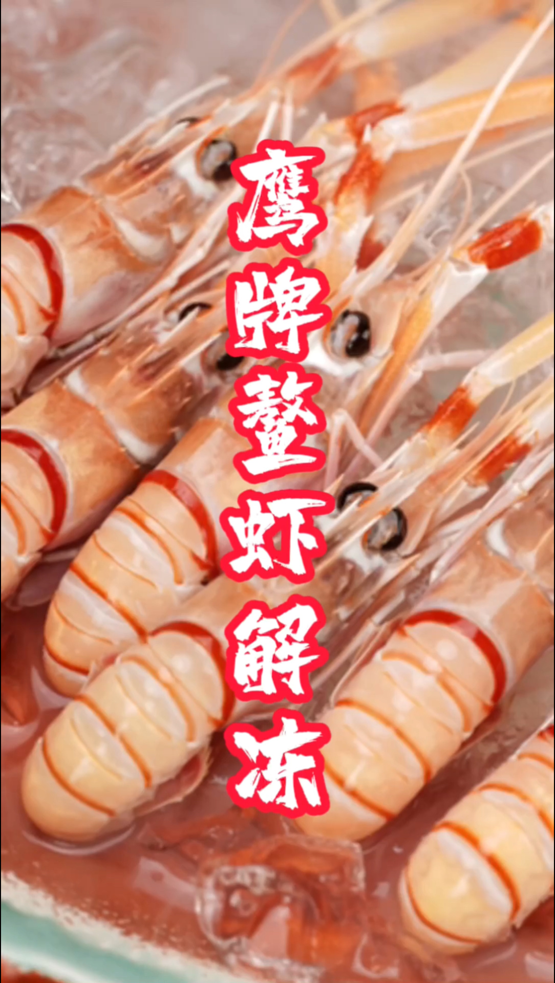鳌虾如何正确的解冻?
