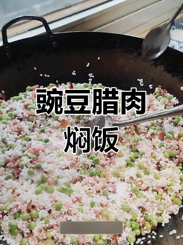 豌豆腊肉焖饭,酒米与香料完美结合