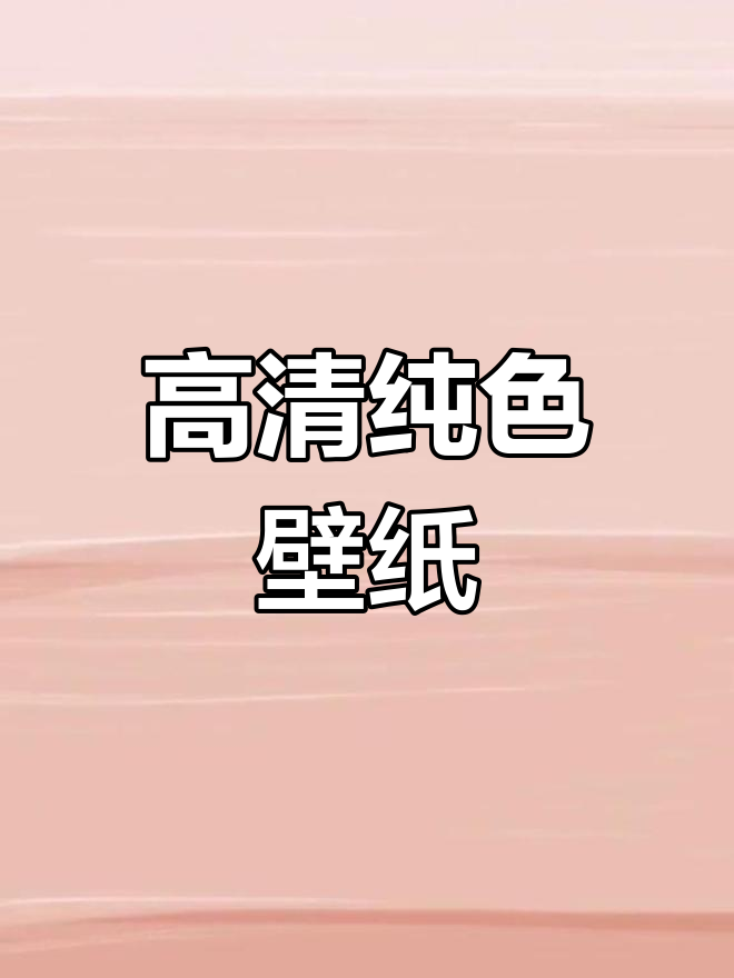纯色高清壁纸系列