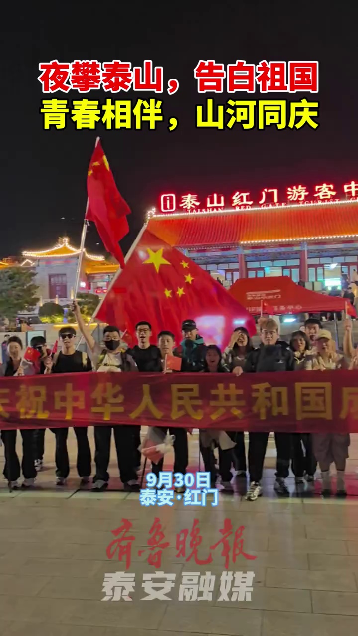 泰安红门夜爬潮,山河同庆贺生辰   9月30日夜,泰安红门游客中心灯火映人潮。年轻身影集结