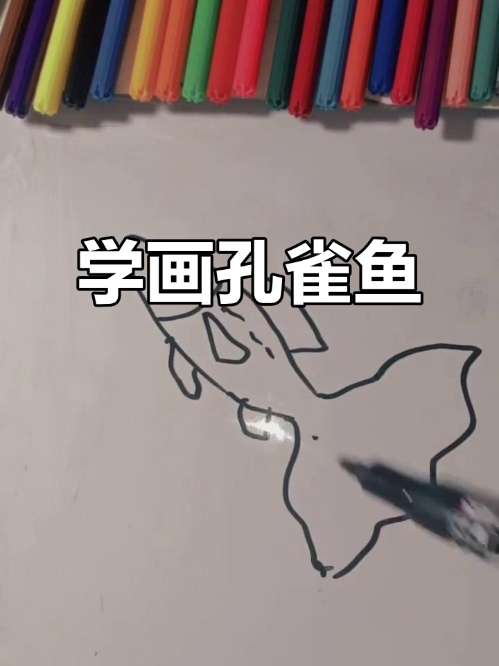 教你画孔雀鱼,画出凤尾般的美丽尾巴