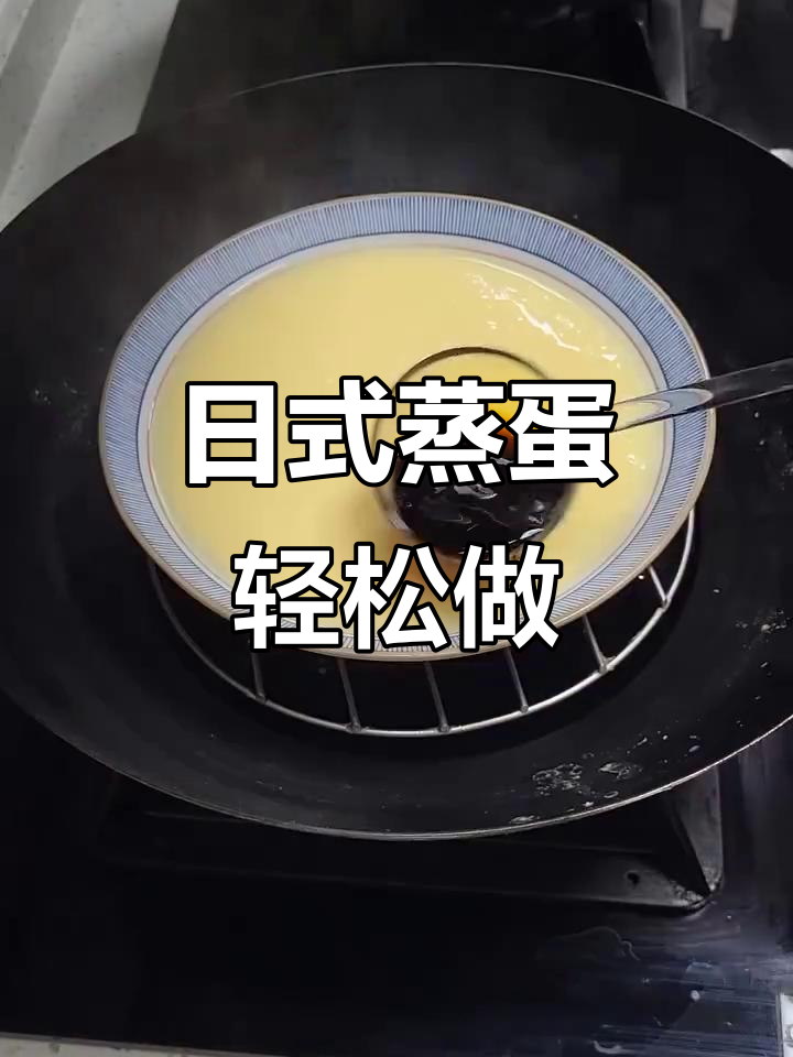 5分钟搞定滑嫩日式蒸蛋,新手必学美味技巧