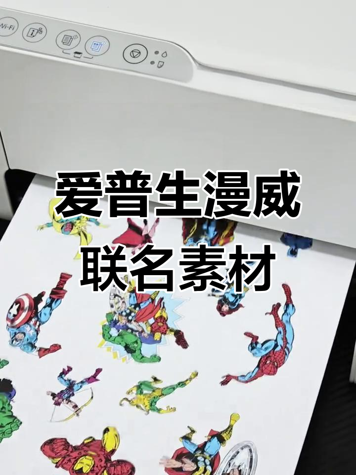 爱普生与漫威合作,打造趣味打印素材,孩子课本变姓名贴