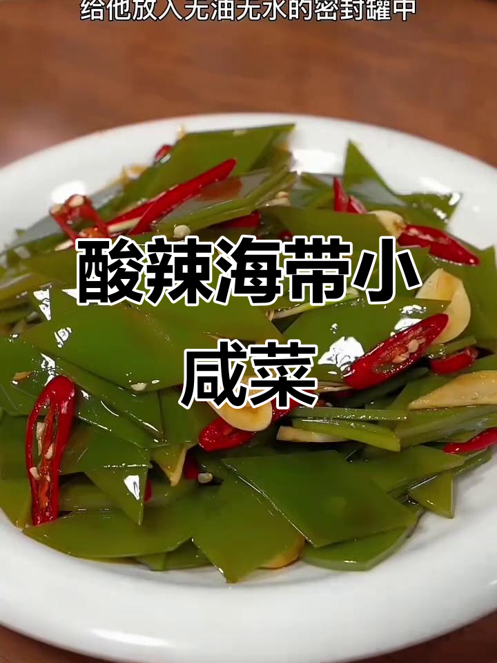海带小咸菜酸甜脆嫩,开胃又爽口,做法超简单