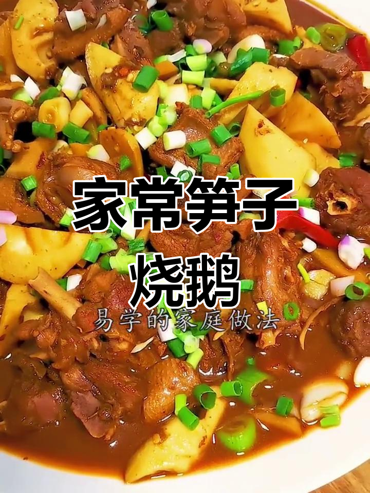 川味笋子烧鹅,家庭版做法