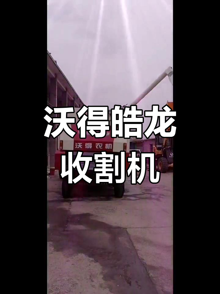 沃得皓龙收割机:未来科技,轻松搞定农田工作