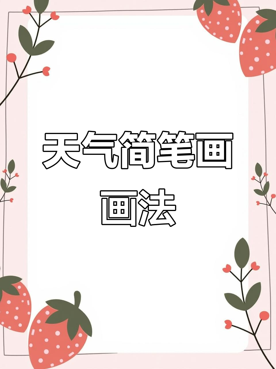 天气简笔画：从多云到雪天，你能猜出最后一种吗？