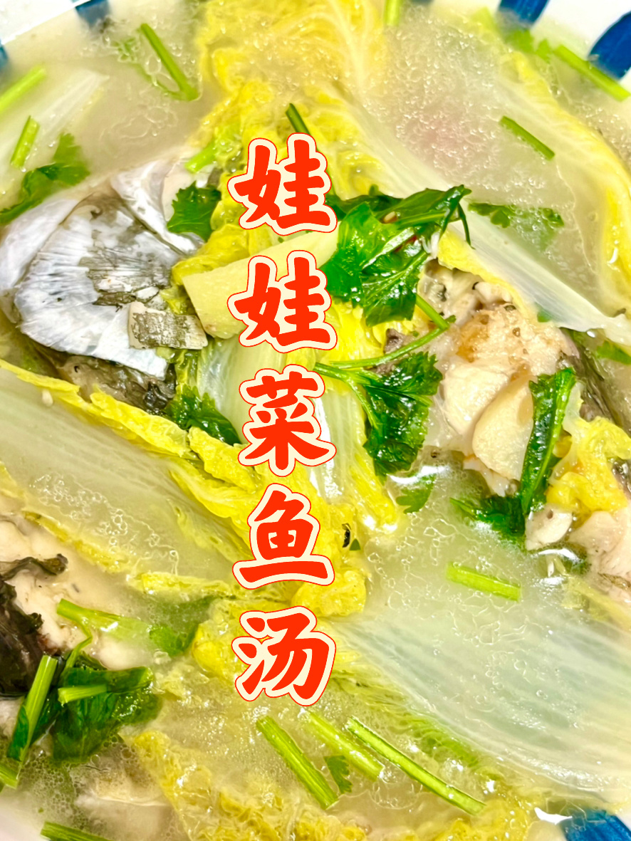 娃娃菜鱼汤-鲜味十足,家常菜100道之25