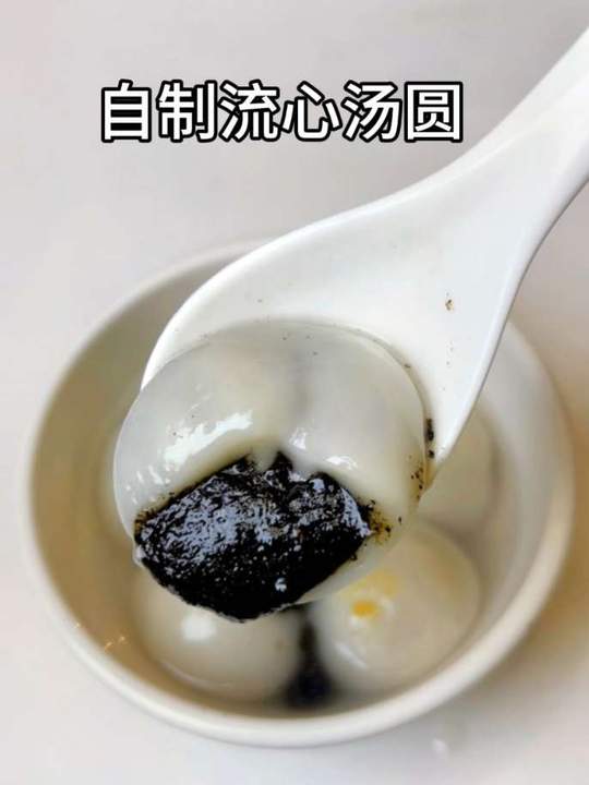 自制流心汤圆迎小团圆