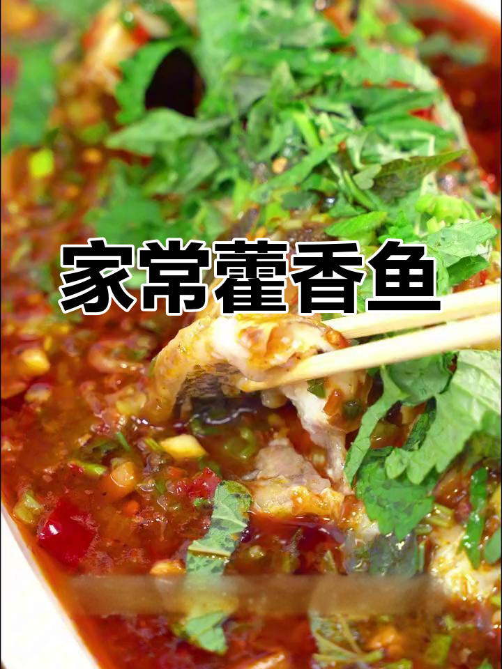 四川特色藿香鱼,香气扑鼻