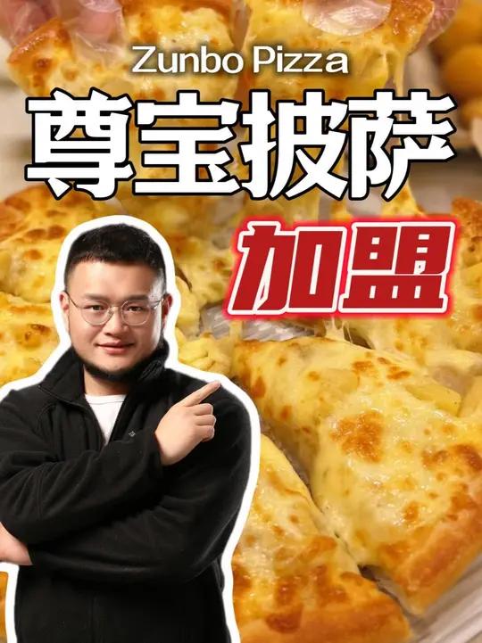 尊宝披萨能不能干!