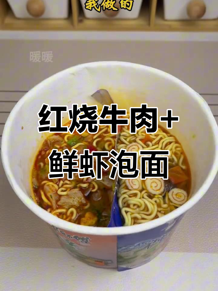 康师傅泡面神仙吃法，红烧牛肉与鲜虾鱼板面的完美结合