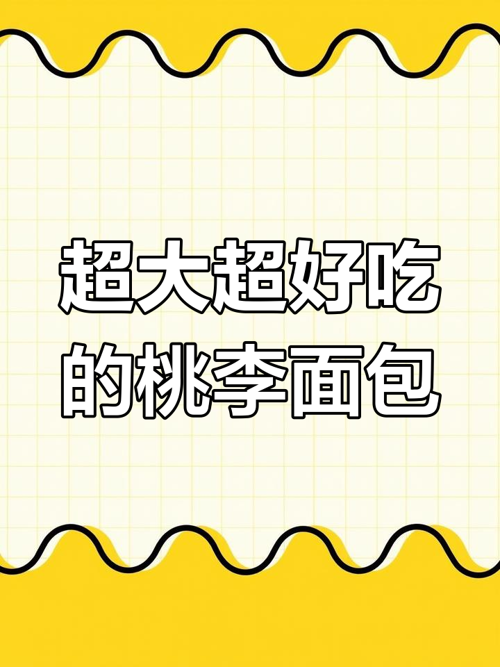 桃李面包:大又好吃,红豆沙夹心让人停不下来