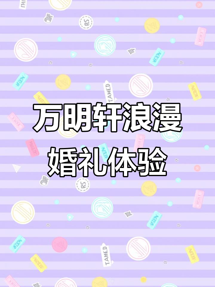 江东万明轩婚宴厅,水晶与天鹅的完美结合