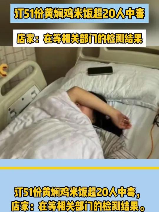 订51份黄焖鸡米饭超20人中毒,店家:在等相关部门的检测结果