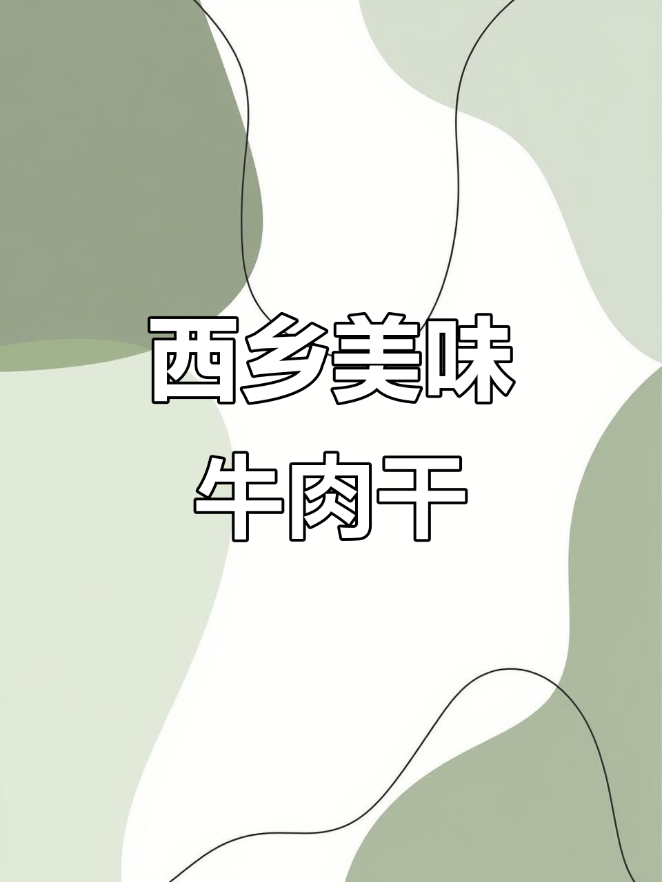 西乡特产牛肉干,口感无敌,绝对值得尝试