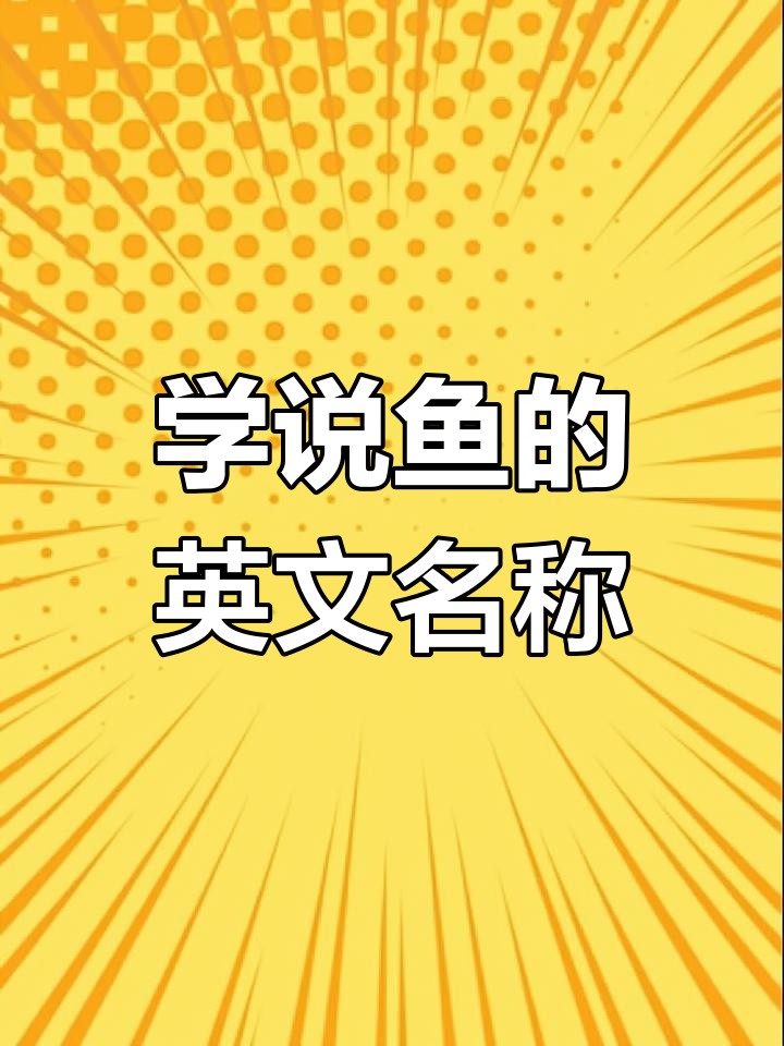 鱼的身体部位英语词汇学习