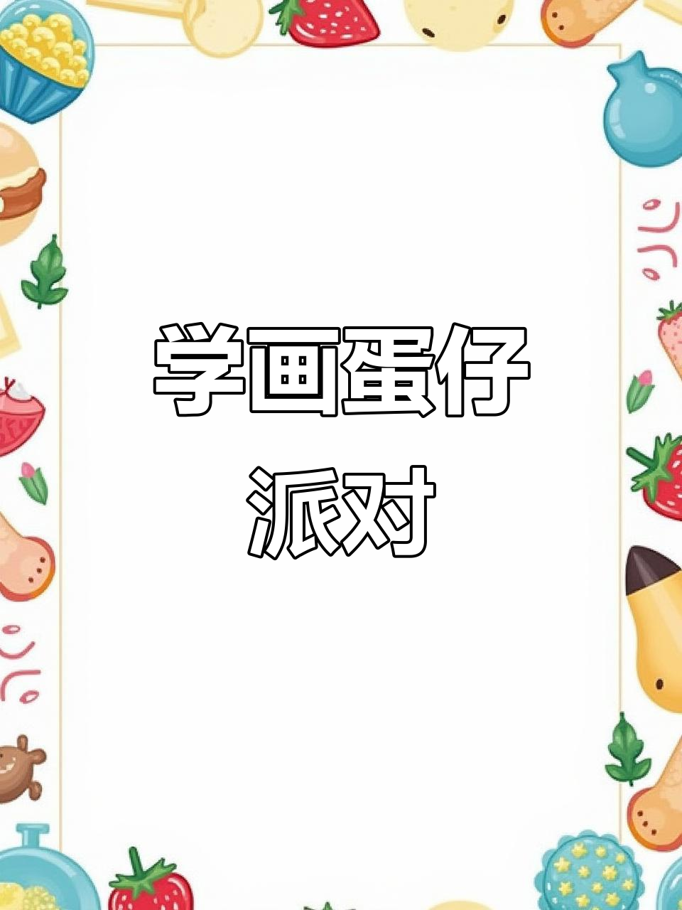 蛋仔派对简笔画,轻松画出可爱形象!