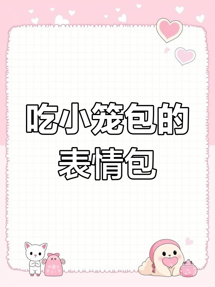 姐妹有福了!找到能叠家阴阳怪气的表情包,吃小笼包的秘密