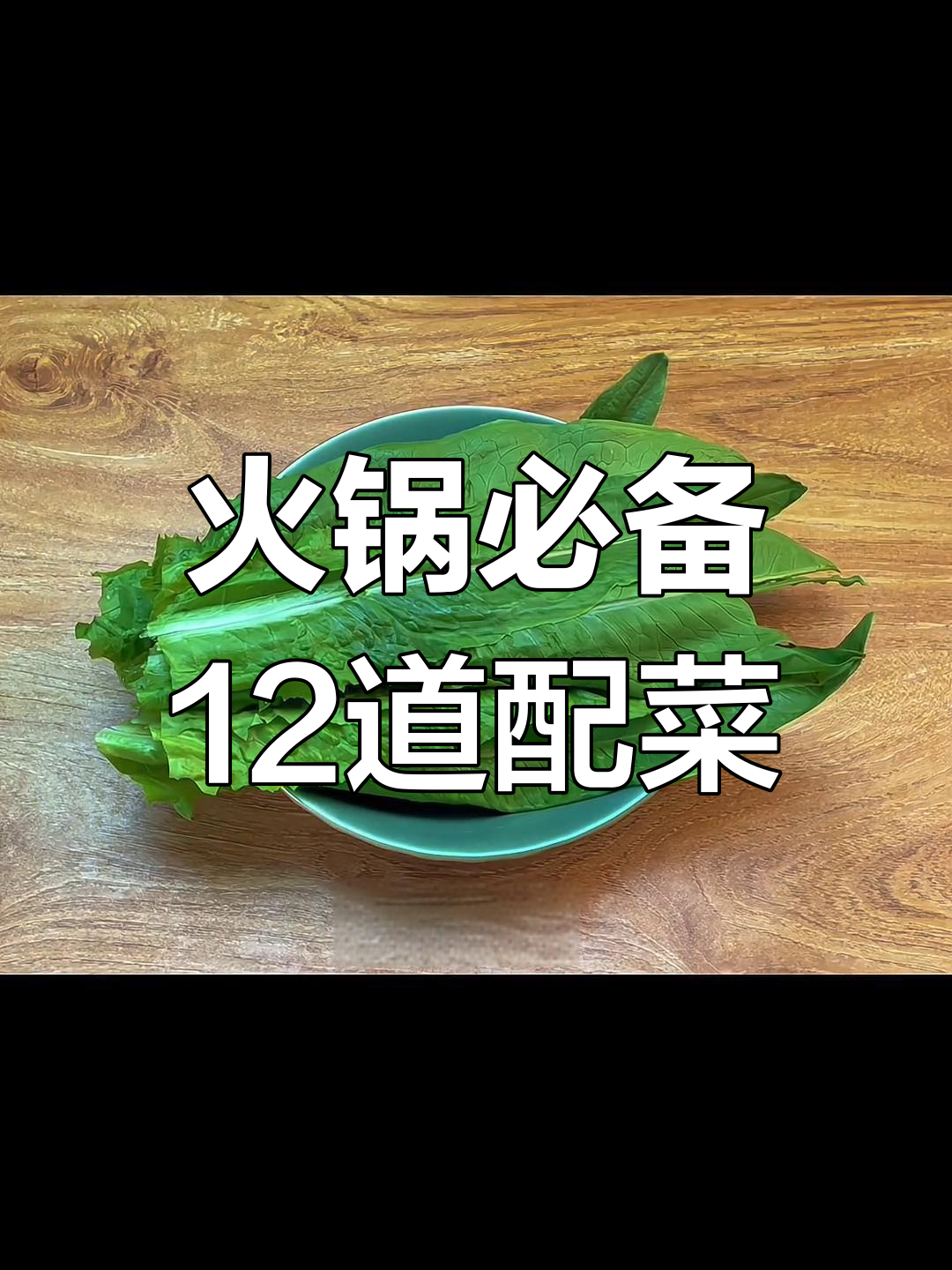 吃火锅必试的12种配菜