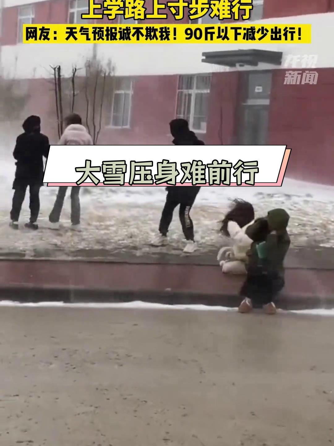黑龙江大学生雪天艰难出行,网友调侃:天气预报真准!