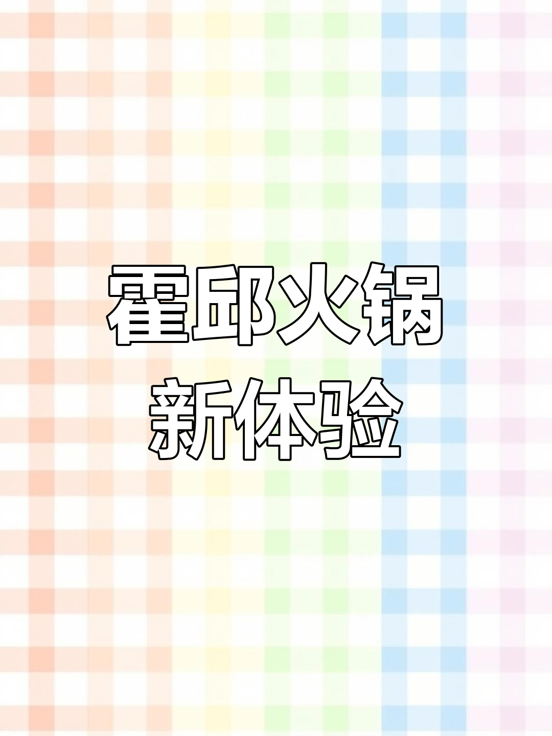 霍邱新晋火锅店,谭鸭血老火锅来袭