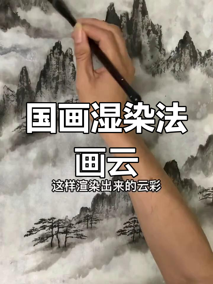 湿染法画云技巧,轻松掌握国画云彩效果