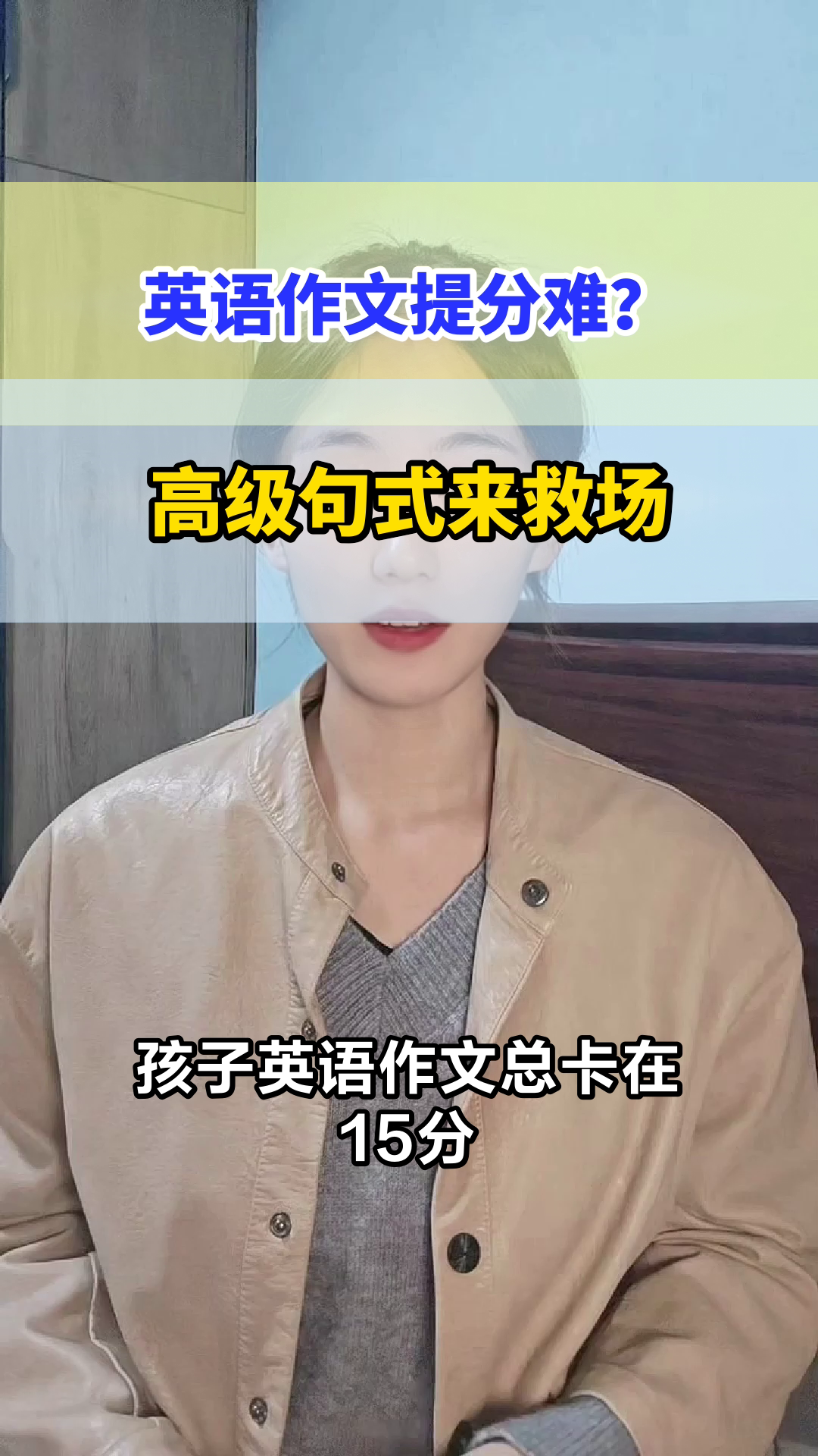 英语作文提分秘籍：高级句式替换