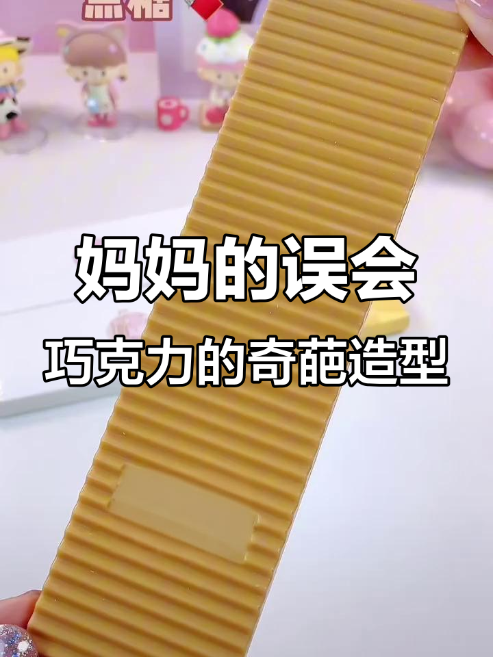 妈妈误以为的“搓衣板”和“发霉包”,竟然是巧克力!