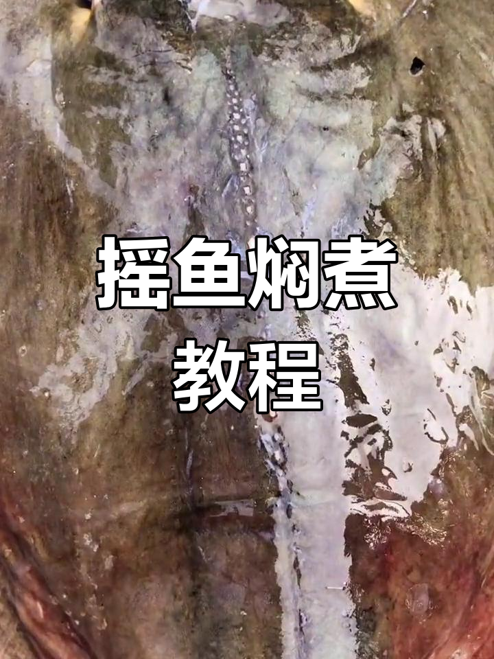 鳐鱼家常做法,嫩滑美味