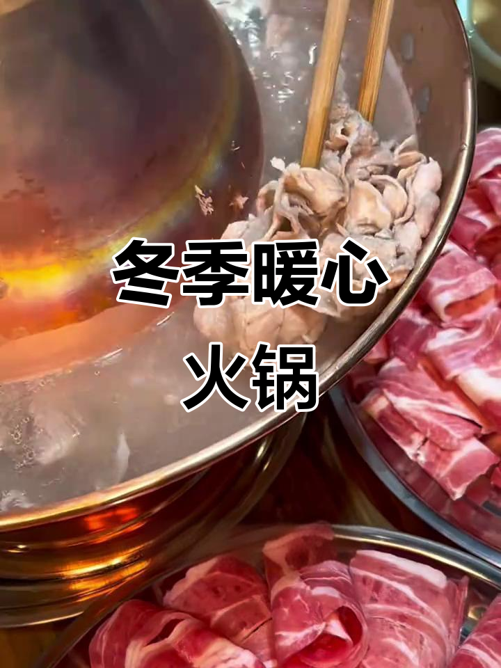 雪中涮肉,围炉而坐,温暖又美味,真是冬日最佳享受!