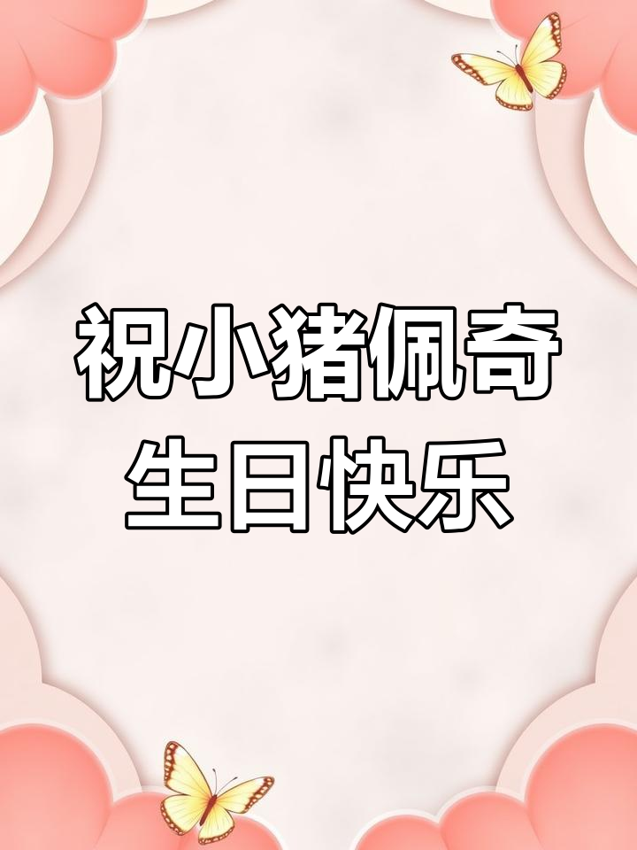 小猪佩奇生日派对,魔术、蛋糕和惊喜礼物全都有!