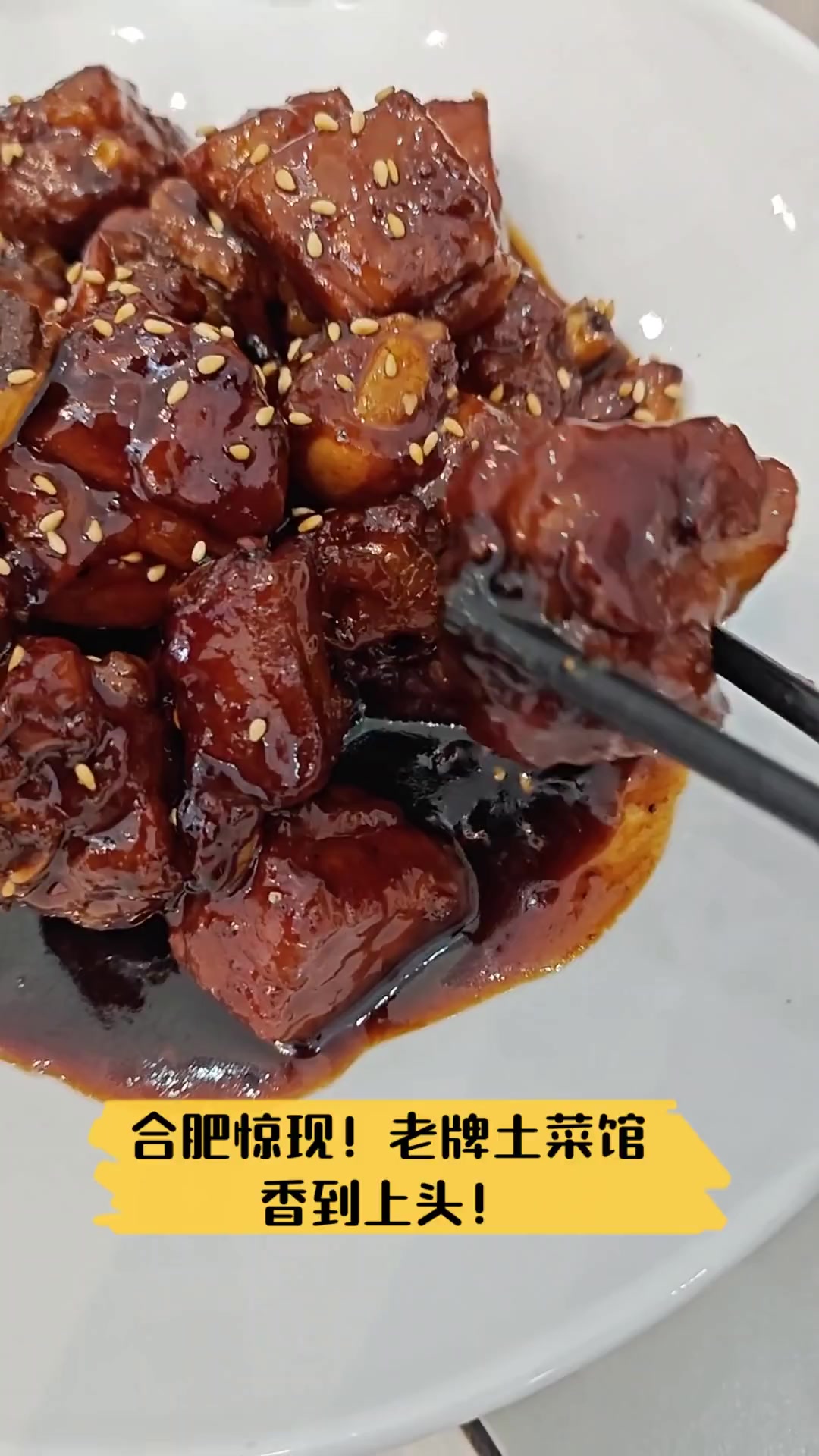 合肥惊现!老牌土菜馆,香到上头!